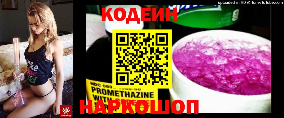 Кодеин Purple Drank Химки
